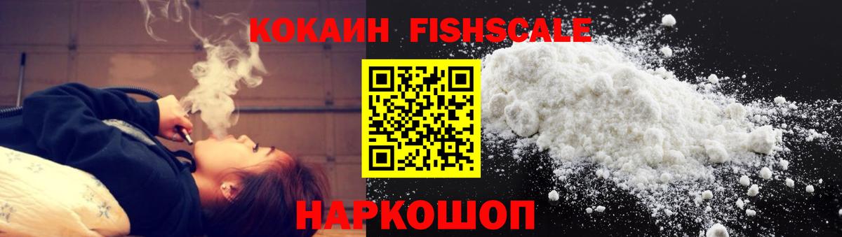Киров  КОКАИН Колумбийский  COCAIN Fish Scale  Вход с VPN 
